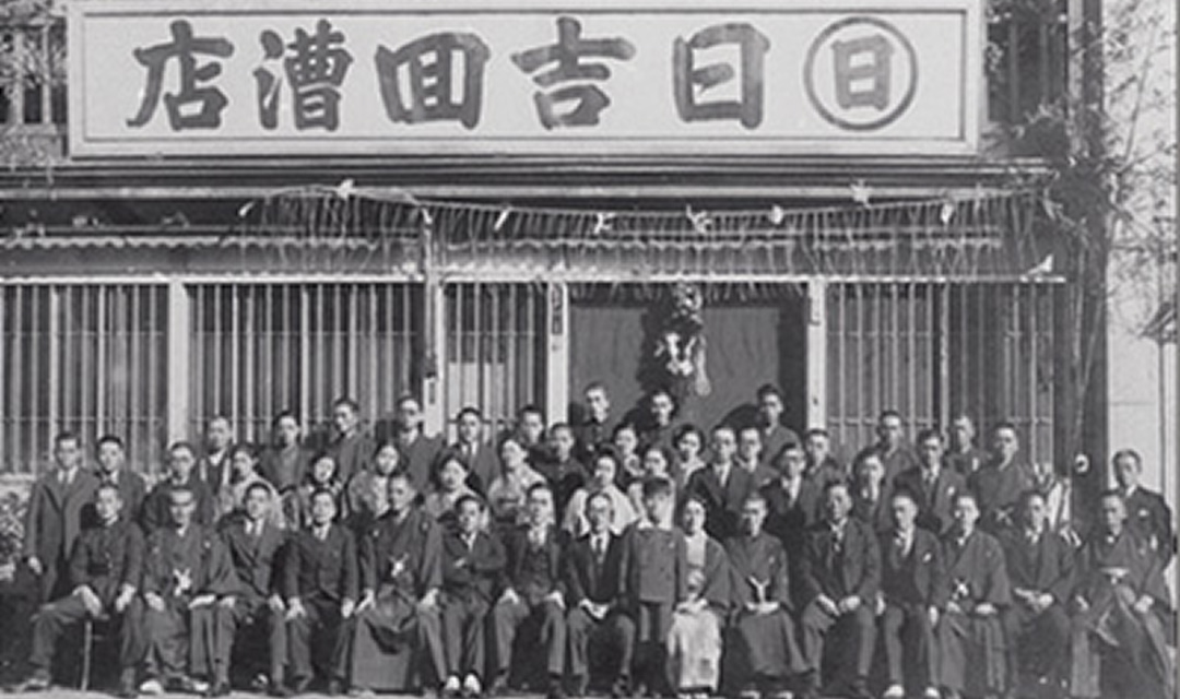 日吉回漕店: 創業以来100有余年の歴史と伝統