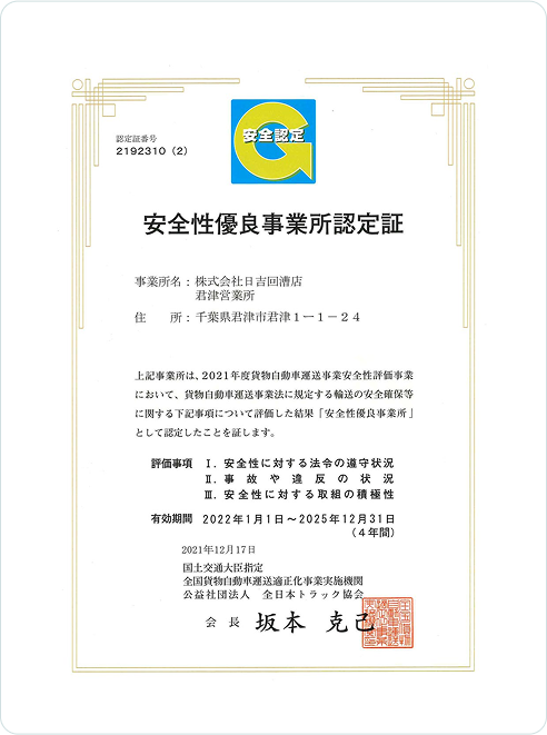 安全性優良事業所